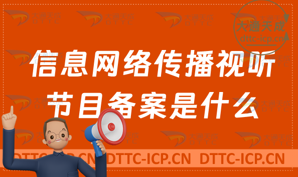 信息網(wǎng)絡(luò)傳播視聽(tīng)節(jié)目備案是什么?怎么辦理?短劇必備資質(zhì)
