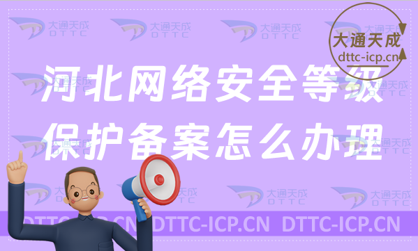 河北網(wǎng)絡(luò)安全等級(jí)保護(hù)備案怎么辦理?(條件及流程明細(xì))