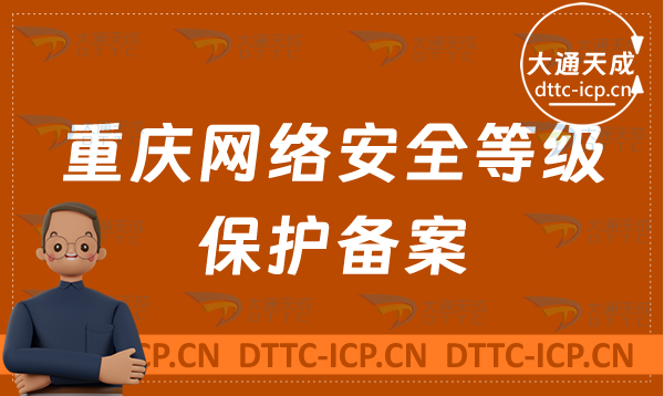 重慶網(wǎng)絡(luò)安全等級(jí)保護(hù)備案是什么?怎么辦理?