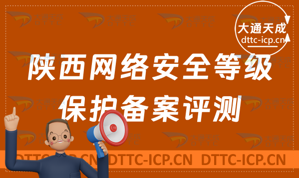 陜西網(wǎng)絡安全等級保護備案評測怎么辦理(最新匯總申請流程)