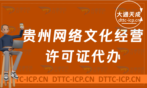 貴州網(wǎng)絡文化經(jīng)營許可證代辦(申請條件及材料辦理精華)