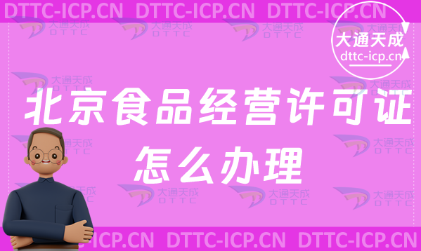 北京食品經(jīng)營許可證怎么辦理(最新申請條件及材料)