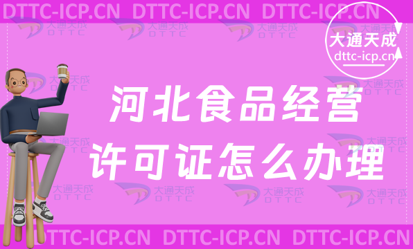 河北食品經(jīng)營許可證怎么辦理(流程與材料明細表)