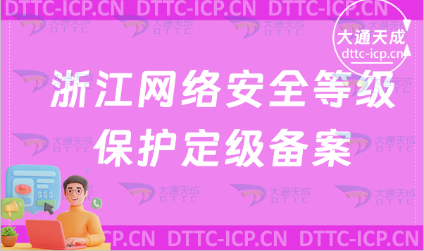 浙江網(wǎng)絡(luò)安全等級保護備案怎么辦理(企業(yè)具備條件及流程)