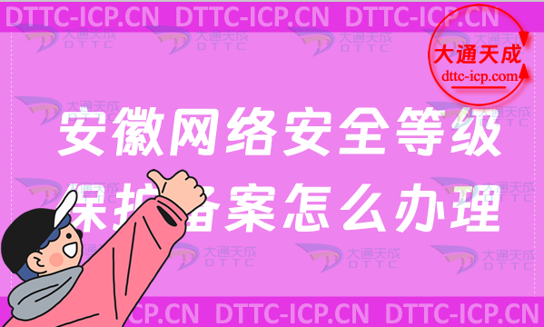 安徽網絡安全等級保護備案怎么辦理(申請流程及材料明細)