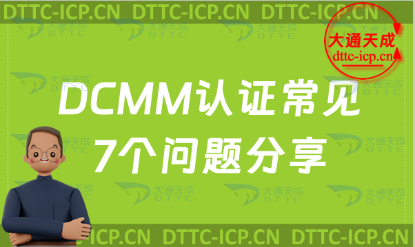 DCMM認(rèn)證常見7個(gè)問(wèn)題分享
