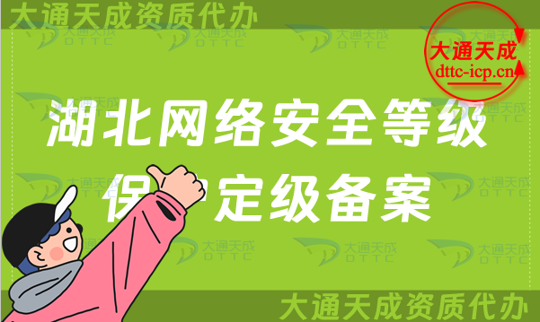 湖北網(wǎng)絡(luò)安全等級保護(hù)定級備案怎么辦理,申請條件及材料要求