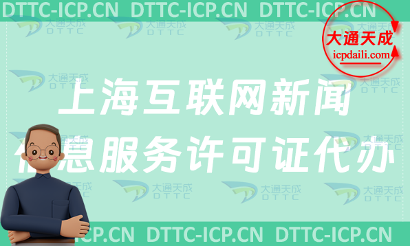 上?；ヂ?lián)網(wǎng)新聞信息服務(wù)許可證代辦步驟及申請條件材料