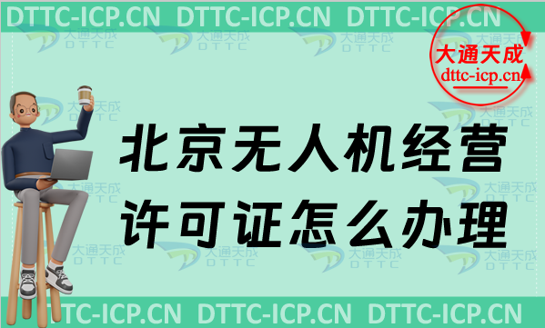 北京無(wú)人機(jī)經(jīng)營(yíng)許可證怎么辦理,申請(qǐng)條件及材料要求