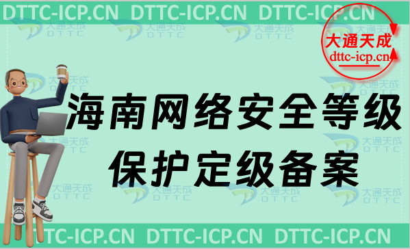 海南網(wǎng)絡(luò)安全等級(jí)保護(hù)定級(jí)備案怎么辦理,申請條件材料及注意事項(xiàng)