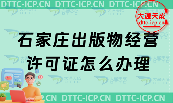 石家莊出版物經(jīng)營(yíng)許可證怎么辦理(最新匯總零售批發(fā)申請(qǐng)條件及流程指南)