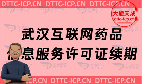 武漢互聯(lián)網(wǎng)藥品信息服務(wù)許可證續(xù)期怎么辦理(許可證到期怎么辦)