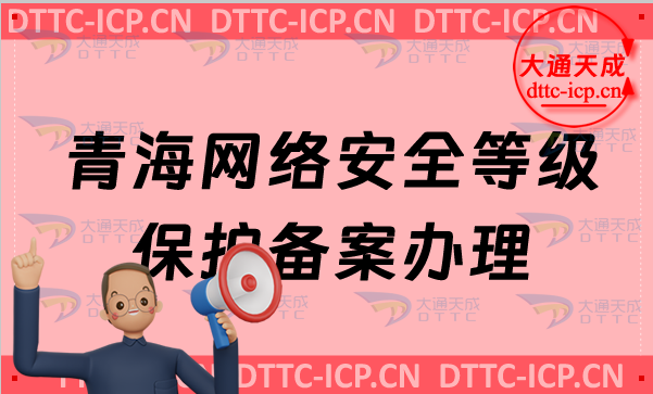 青海網(wǎng)絡安全等級保護備案怎么辦理,申請流程條件材料明細