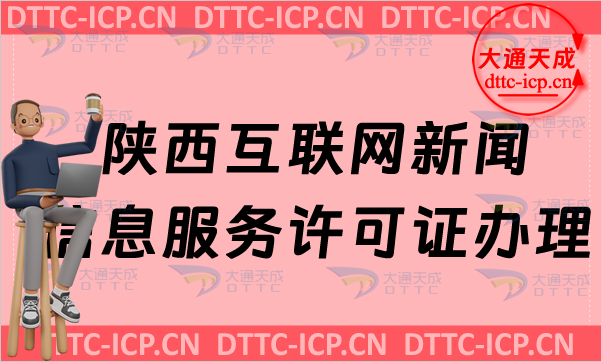 陜西互聯(lián)網(wǎng)新聞信息服務(wù)許可證怎么辦理,申請條件及材料匯總