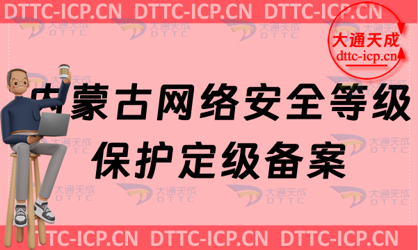 內(nèi)蒙古網(wǎng)絡(luò)安全等級(jí)保護(hù)定級(jí)備案怎么辦理,申請(qǐng)條件材料及范圍