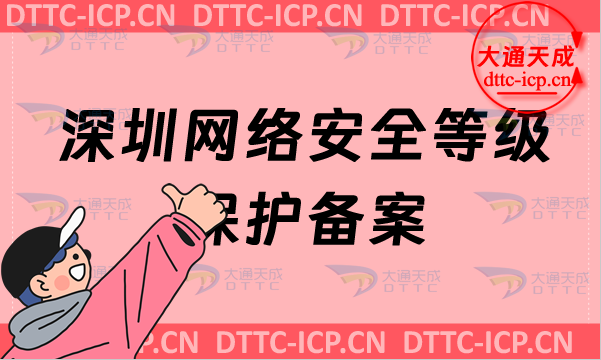 深圳網(wǎng)絡(luò)安全等級保護(hù)備案怎么辦理,申請流程條件材料明細(xì)匯總