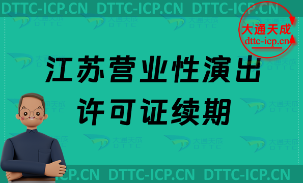 江蘇營業(yè)性演出許可證續(xù)期怎么申請(營業(yè)性演出許可證到期怎么辦)