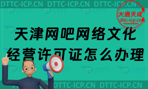 天津網(wǎng)吧網(wǎng)絡(luò)文化經(jīng)營(yíng)許可證怎么辦理(互聯(lián)網(wǎng)上網(wǎng)服務(wù)許可證申請(qǐng)條件及流程)
