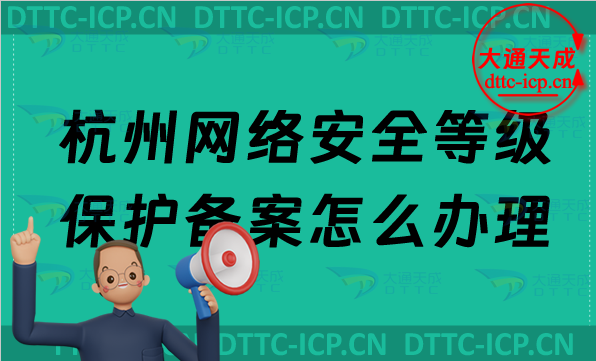 杭州網(wǎng)絡(luò)安全等級保護備案怎么辦理,最新申請流程材料及條件