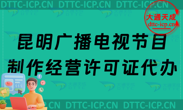 昆明廣播電視節(jié)目制作經(jīng)營許可證代辦流程及辦理?xiàng)l件材料明細(xì)