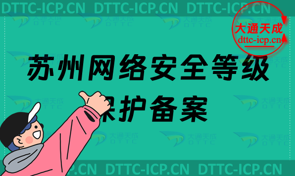 蘇州網(wǎng)絡(luò)安全等級保護備案怎么辦理,申請流程條件要求