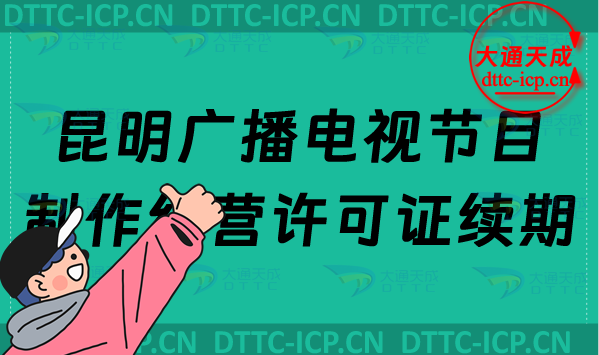 昆明廣播電視節(jié)目制作經(jīng)營(yíng)許可證續(xù)期怎么辦理(申請(qǐng)條件及流程須知)
