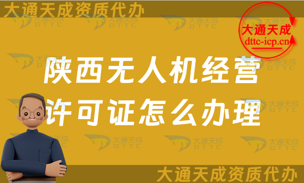 陜西無(wú)人機(jī)經(jīng)營(yíng)許可證怎么辦理(最新通用航空企業(yè)經(jīng)營(yíng)許可證申請(qǐng)條件及材料)