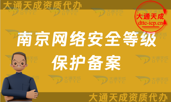 南京網(wǎng)絡(luò)安全等級(jí)保護(hù)備案怎么辦理(24年玄武秦淮區(qū)申請(qǐng)流程條件材料明細(xì))