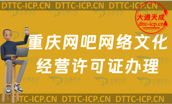 重慶網(wǎng)吧網(wǎng)絡文化經(jīng)營許可證怎么辦理(互聯(lián)網(wǎng)上網(wǎng)服務許可證申請條件及材料)