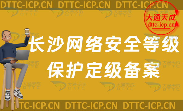 長沙網(wǎng)絡(luò)安全等級保護定級備案怎么辦理,24年企業(yè)申請條件材料及流程