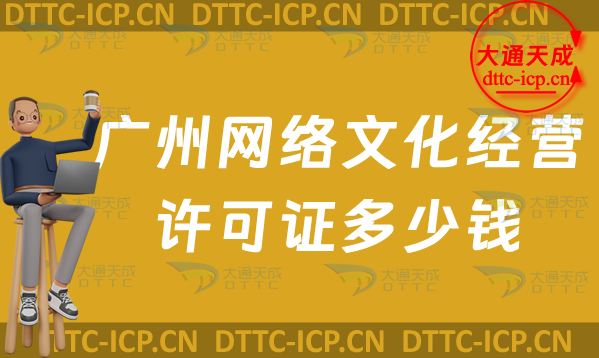 廣州網(wǎng)絡(luò)文化經(jīng)營許可證多少錢(廣州文網(wǎng)文申請費(fèi)用須知)