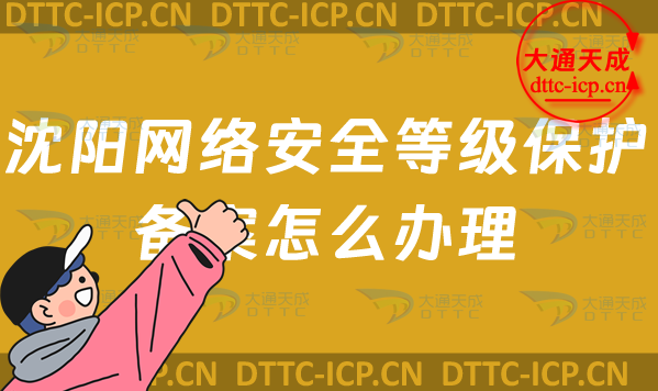 沈陽(yáng)網(wǎng)絡(luò)安全等級(jí)保護(hù)備案怎么辦理(24年和平沈河區(qū)申請(qǐng)流程條件材料)