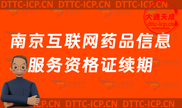 南京互聯(lián)網(wǎng)藥品信息服務資格證續(xù)期怎么辦理(藥品許可證到期怎么辦)