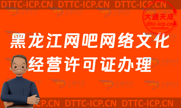 黑龍江網(wǎng)吧網(wǎng)絡文化經(jīng)營許可證怎么辦理