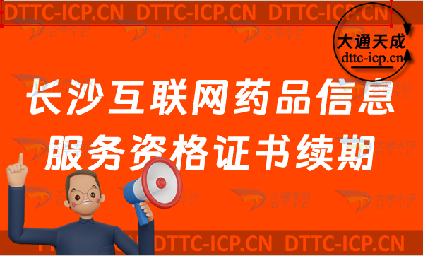 長沙互聯(lián)網(wǎng)藥品信息服務(wù)資格證書續(xù)期怎么辦理(最新藥品許可證到期怎么辦)