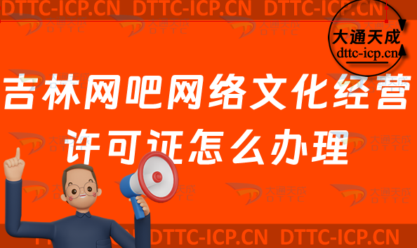 吉林網(wǎng)吧網(wǎng)絡(luò)文化經(jīng)營(yíng)許可證怎么辦理(互聯(lián)網(wǎng)上網(wǎng)服務(wù)許可證網(wǎng)文證申請(qǐng)條件及流程明細(xì))
