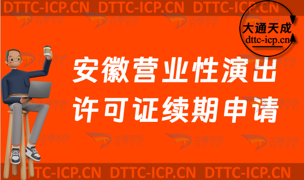 安徽營業(yè)性演出許可證續(xù)期申請(亳州宿州淮南蚌埠市營業(yè)性演出許可證到期怎么辦)