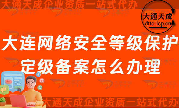 大連網(wǎng)絡(luò)安全等級保護(hù)定級備案怎么辦理,24年申請條件材料及流程指南