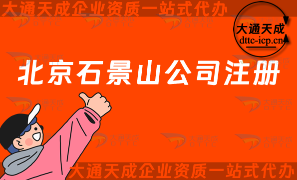 北京石景山公司注冊,流程條件辦理指南