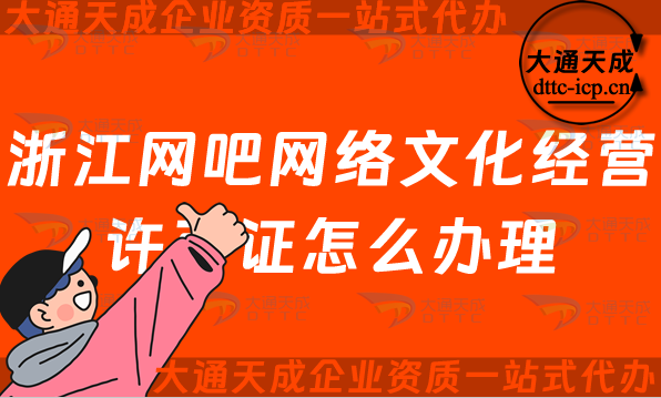 浙江網(wǎng)吧網(wǎng)絡(luò)文化經(jīng)營許可證怎么辦理(互聯(lián)網(wǎng)上網(wǎng)服務(wù)許可網(wǎng)文證申請條件及流程)