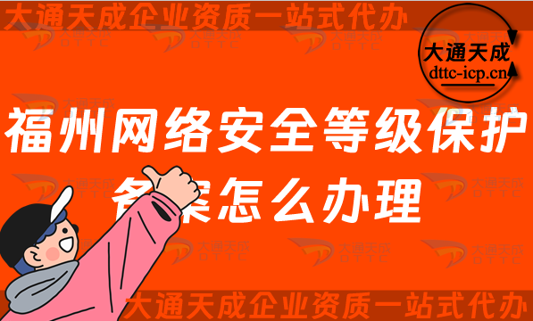 福州網(wǎng)絡(luò)安全等級保護備案怎么辦理,最新申請條件與流程指南