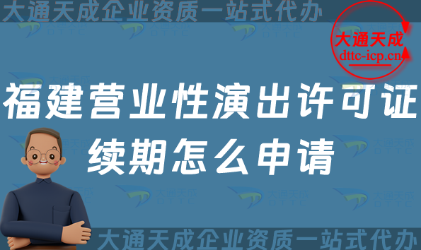 福建營業(yè)性演出許可證續(xù)期怎么申請
