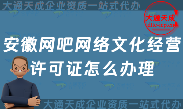 安徽網(wǎng)吧網(wǎng)絡(luò)文化經(jīng)營許可證怎么辦理(互聯(lián)網(wǎng)上網(wǎng)服務(wù)許可網(wǎng)文證申請條件及流程須知)