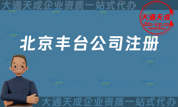 北京豐臺(tái)公司注冊,流程條件辦理指南