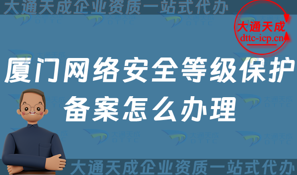 廈門網(wǎng)絡(luò)安全等級(jí)保護(hù)備案怎么辦理,24年申請(qǐng)條件與流程指南
