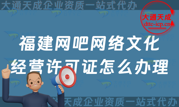 福建網(wǎng)吧網(wǎng)絡(luò)文化經(jīng)營(yíng)許可證怎么辦理(泉州三明互聯(lián)網(wǎng)上網(wǎng)服務(wù)許可證申請(qǐng)條件及材料)