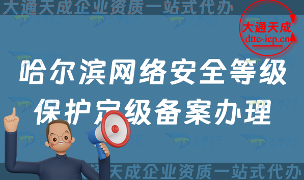 哈爾濱網(wǎng)絡安全等級保護定級備案怎么辦理,24年申請條件材料及流程須知