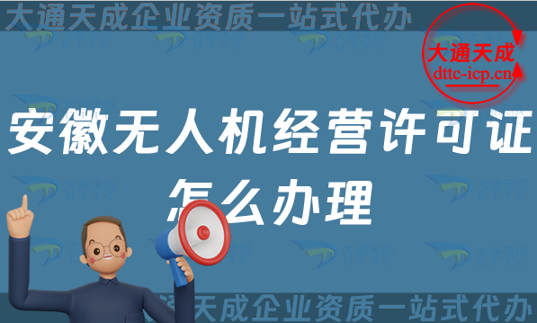 安徽無人機(jī)經(jīng)營許可證怎么辦理(阜陽蚌埠滁州市通用航空企業(yè)經(jīng)營許可證申請(qǐng))