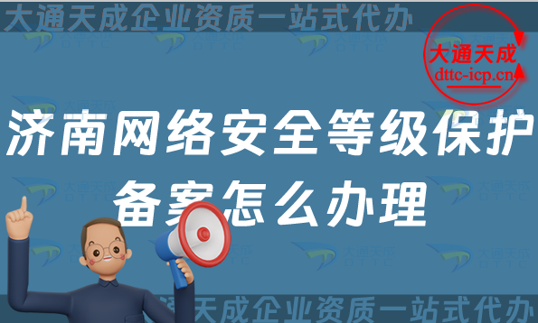 濟南網(wǎng)絡(luò)安全等級保護備案怎么辦理,24年申請條件與流程匯總
