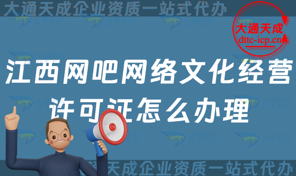 江西網(wǎng)吧網(wǎng)絡(luò)文化經(jīng)營(yíng)許可證怎么辦理(互聯(lián)網(wǎng)上網(wǎng)服務(wù)許可網(wǎng)文證申請(qǐng)指南)